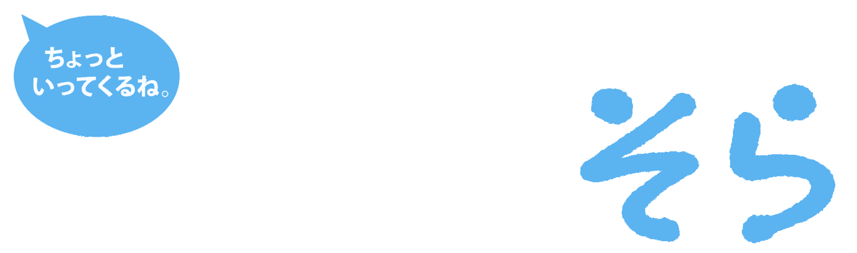 はじまりの家そら