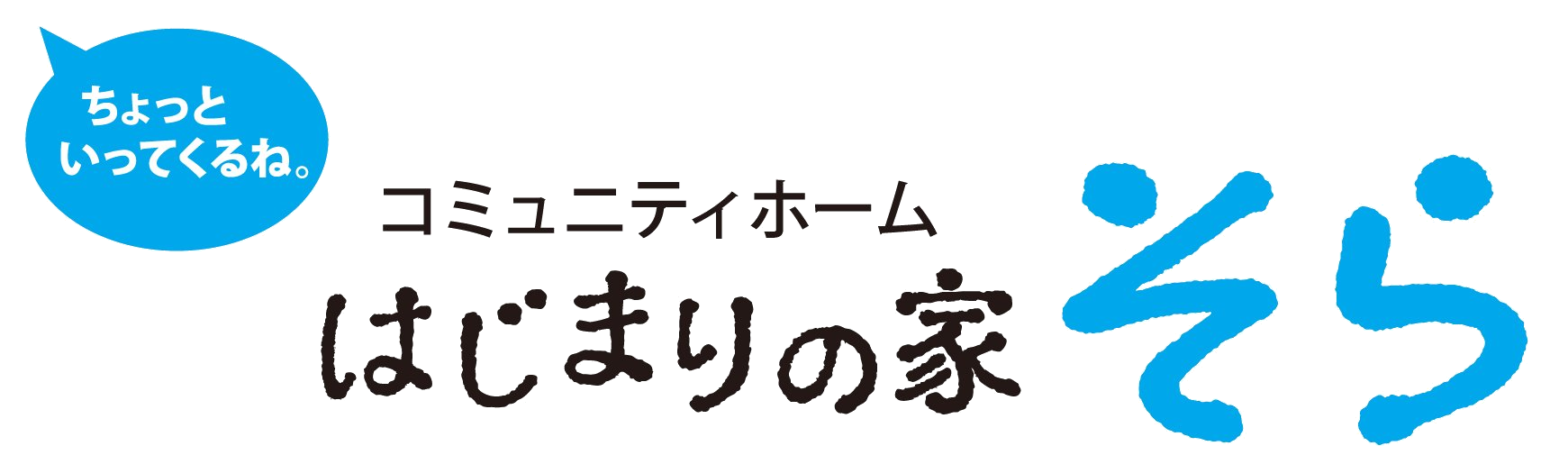 はじまりの家そら